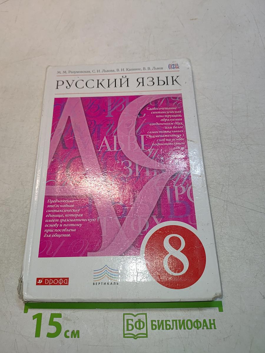 Русский язык. 8 класс