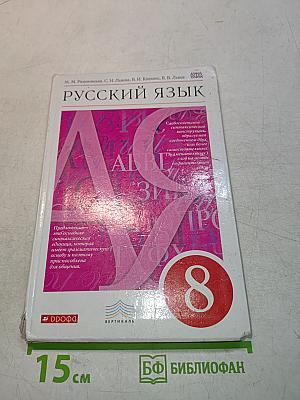 Русский язык. 8 класс