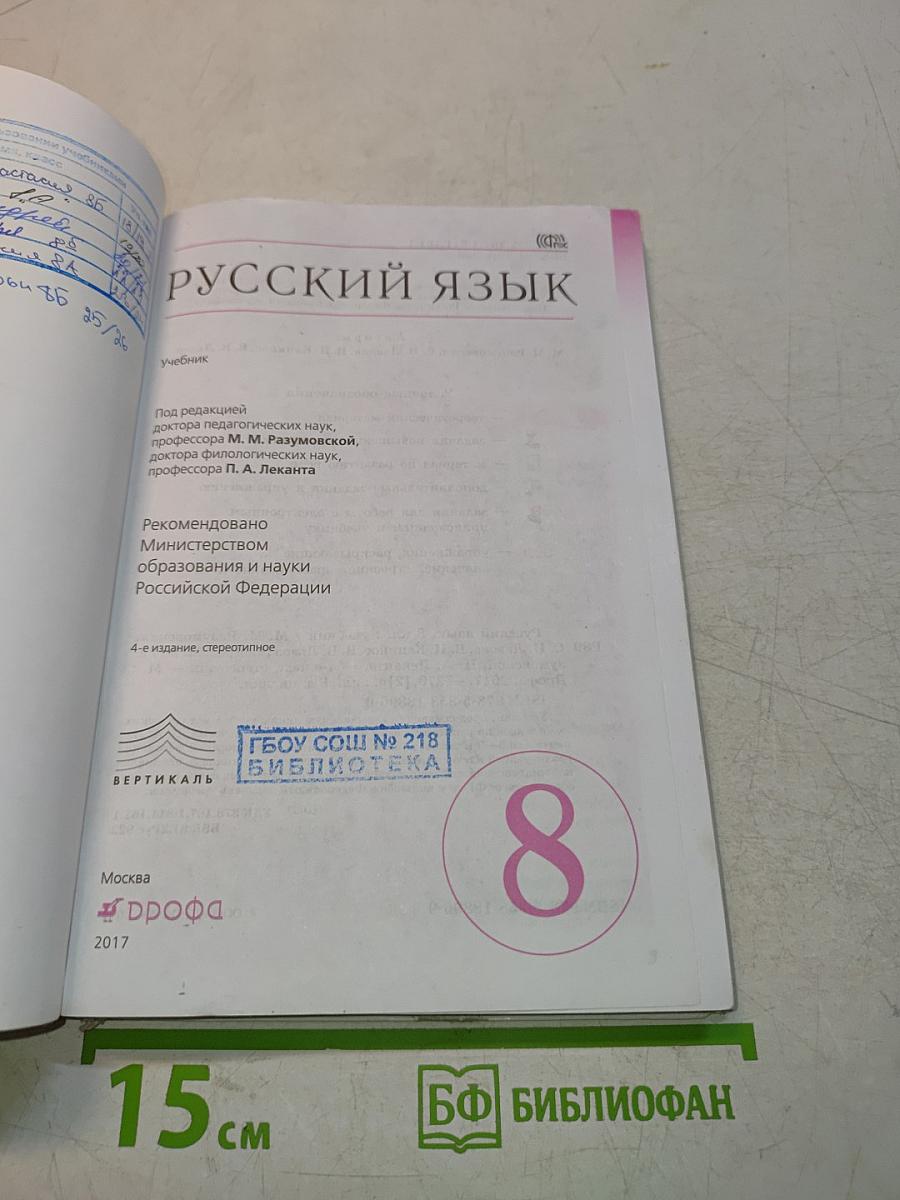 Русский язык. 8 класс
