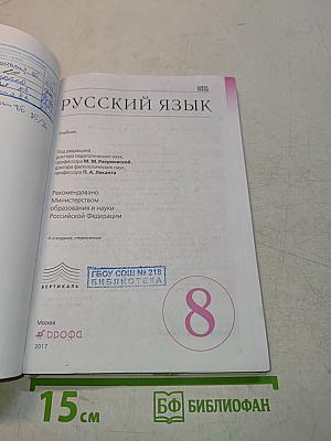 Русский язык. 8 класс