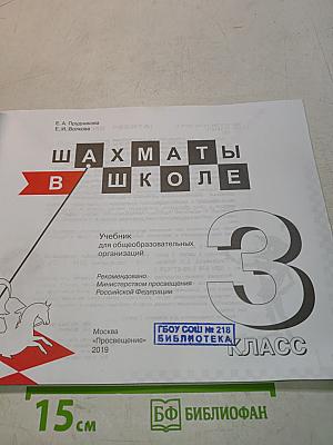 Шахматы в школе. Учебник для 3 класса. Часть 1