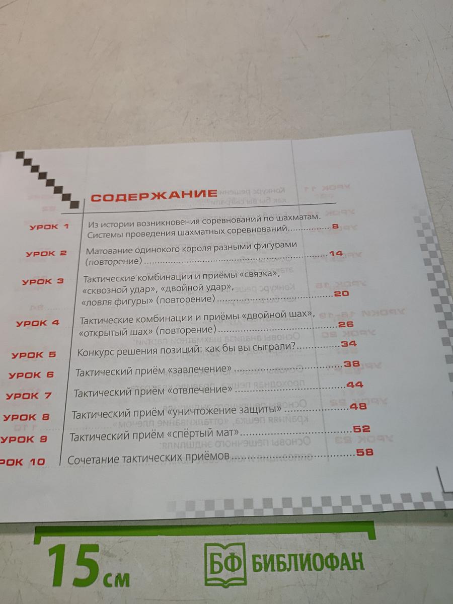 Шахматы в школе. Учебник для 3 класса. Часть 1