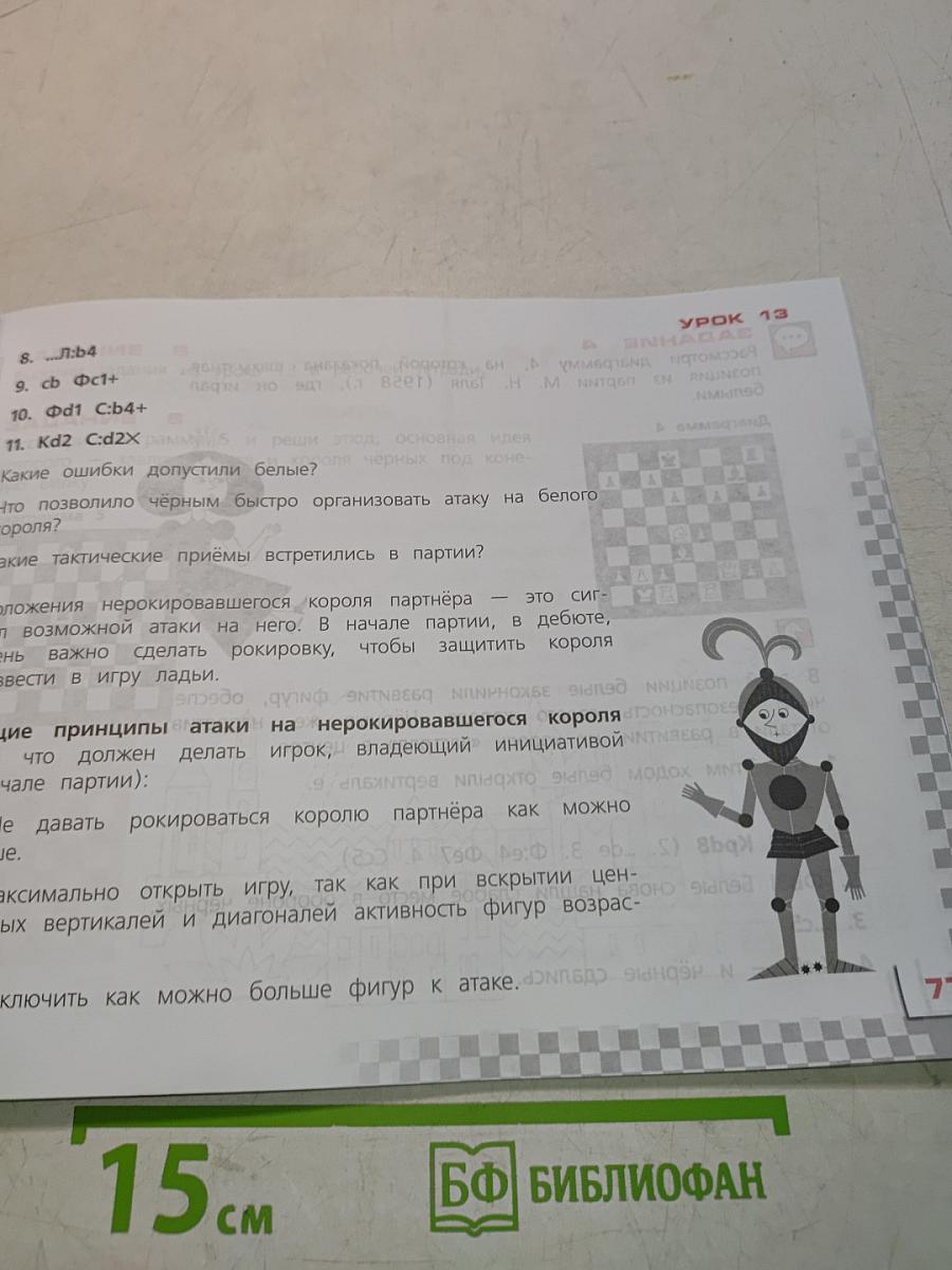 Шахматы в школе. Учебник для 3 класса. Часть 1