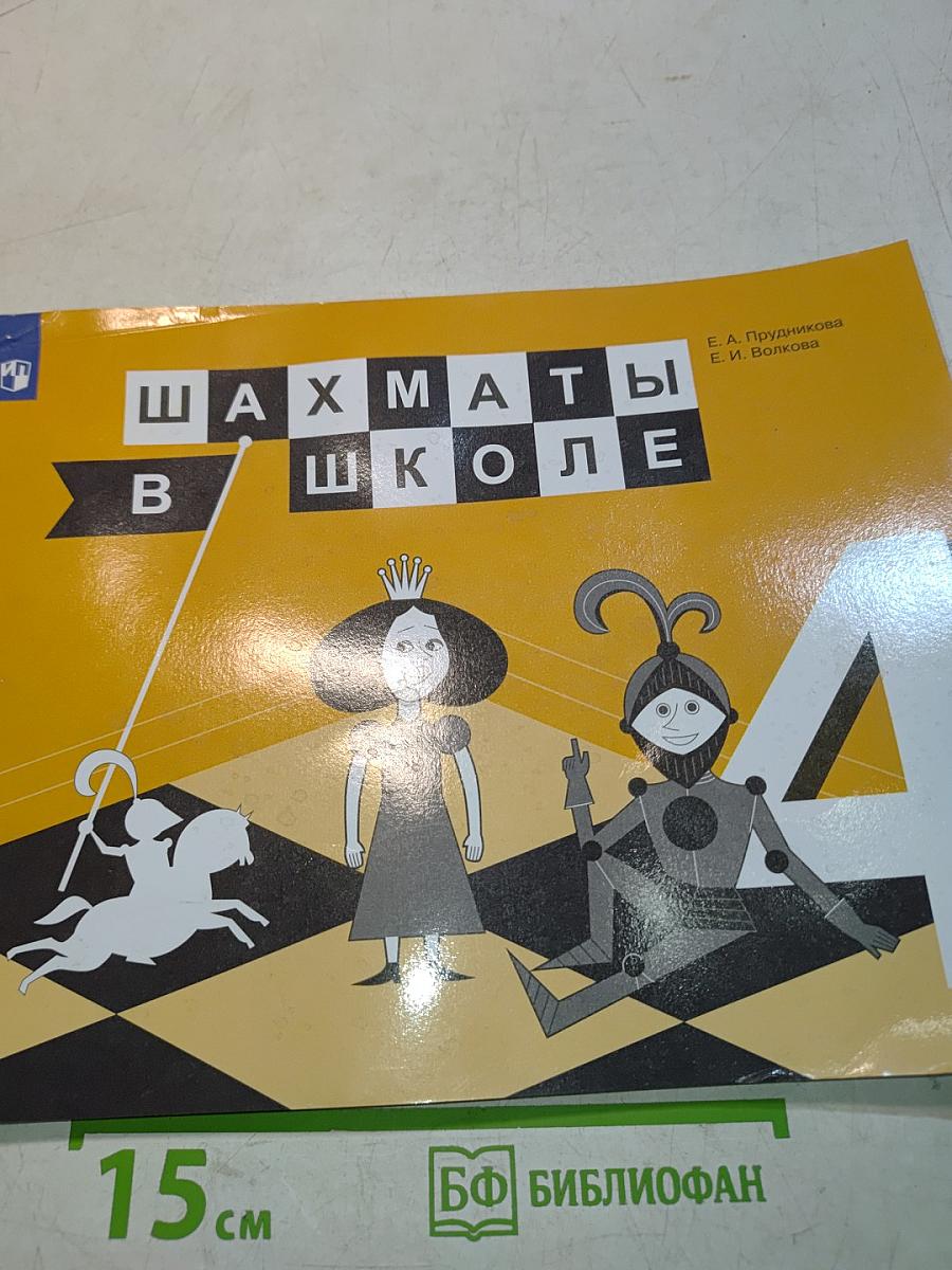 Шахматы в школе. Учебник для общеобразовательных организаций. 4 класс