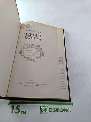 Черный консул