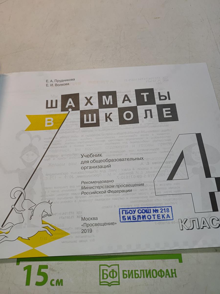 Шахматы в школе. Учебник для общеобразовательных организаций. 4 класс