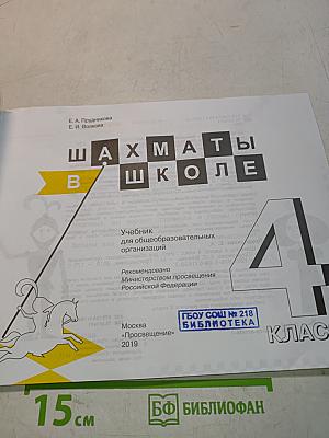 Шахматы в школе. Учебник для общеобразовательных организаций. 4 класс