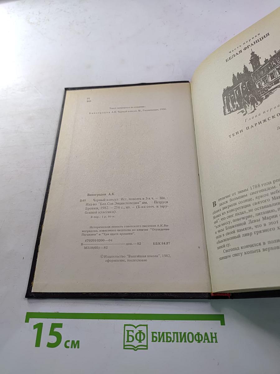 Черный консул