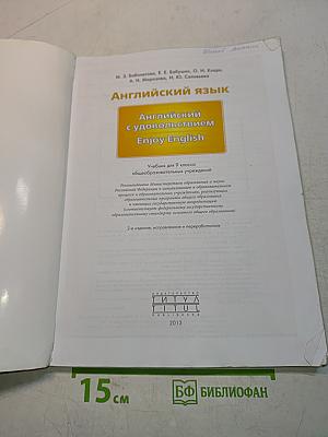 Enjoy English 9. Учебник английского языка для 9 класса общеобразовательных учреждений. Student's Book