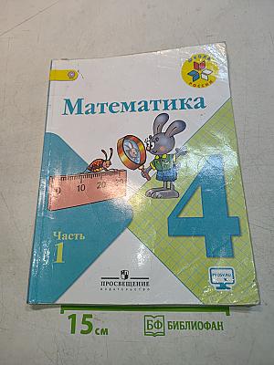 Математика. 4 класс. Часть 1