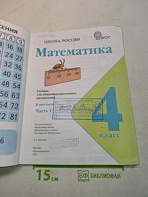 Математика. 4 класс. Часть 1