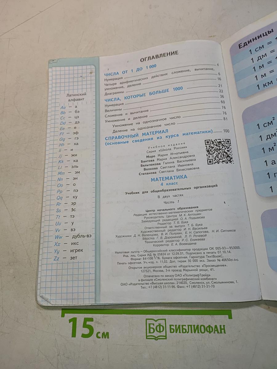 Математика. 4 класс. Часть 1