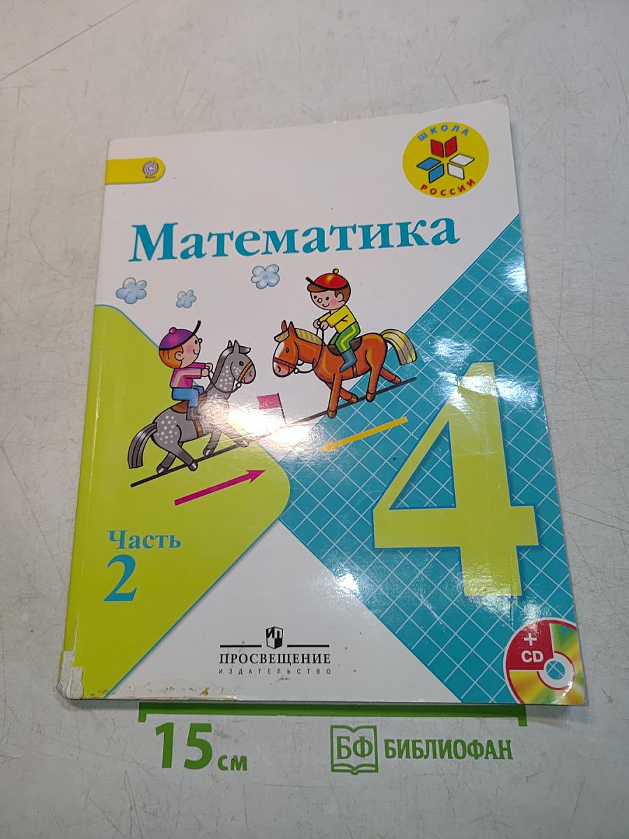 Математика. 4 класс. Учебник для общеобразовательных учреждений с приложением на электронном носителе. В двух частях. Часть 2