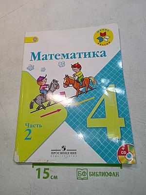 Математика. 4 класс. Учебник для общеобразовательных учреждений с приложением на электронном носителе. В двух частях. Часть 2