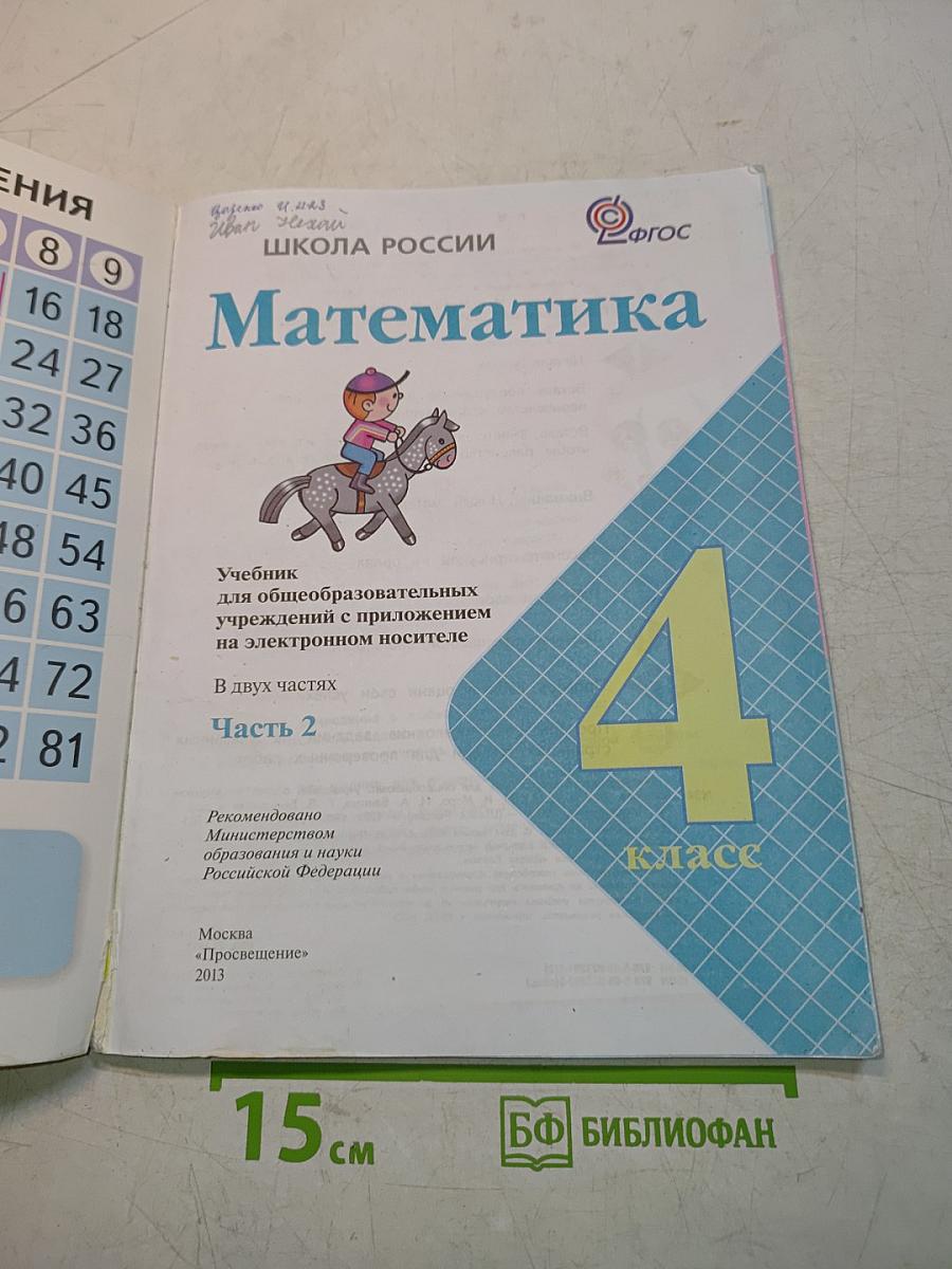 Математика. 4 класс. Учебник для общеобразовательных учреждений с приложением на электронном носителе. В двух частях. Часть 2