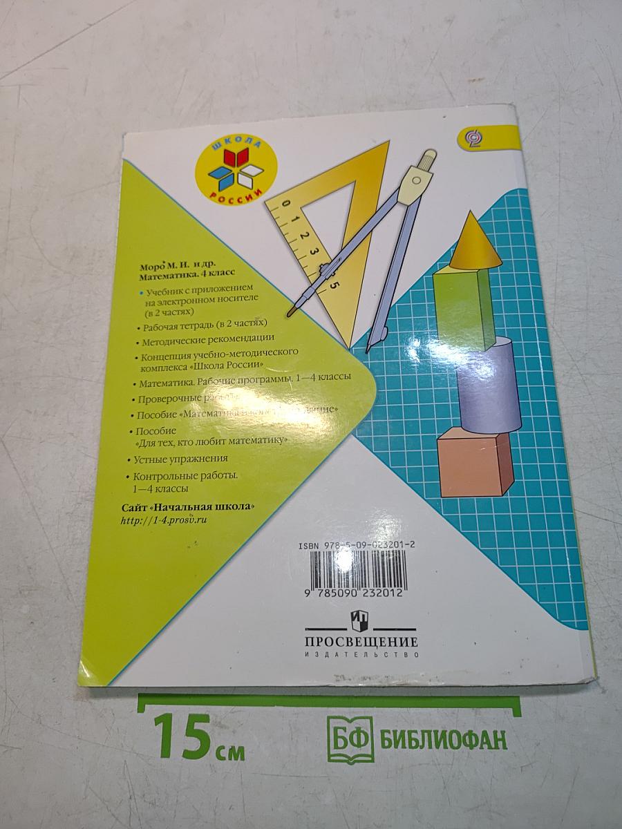 Математика. 4 класс. Учебник для общеобразовательных учреждений с приложением на электронном носителе. В двух частях. Часть 2