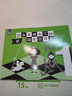 Шахматы в школе. 1 класс