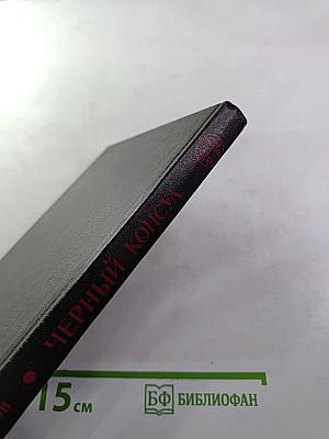 Черный консул