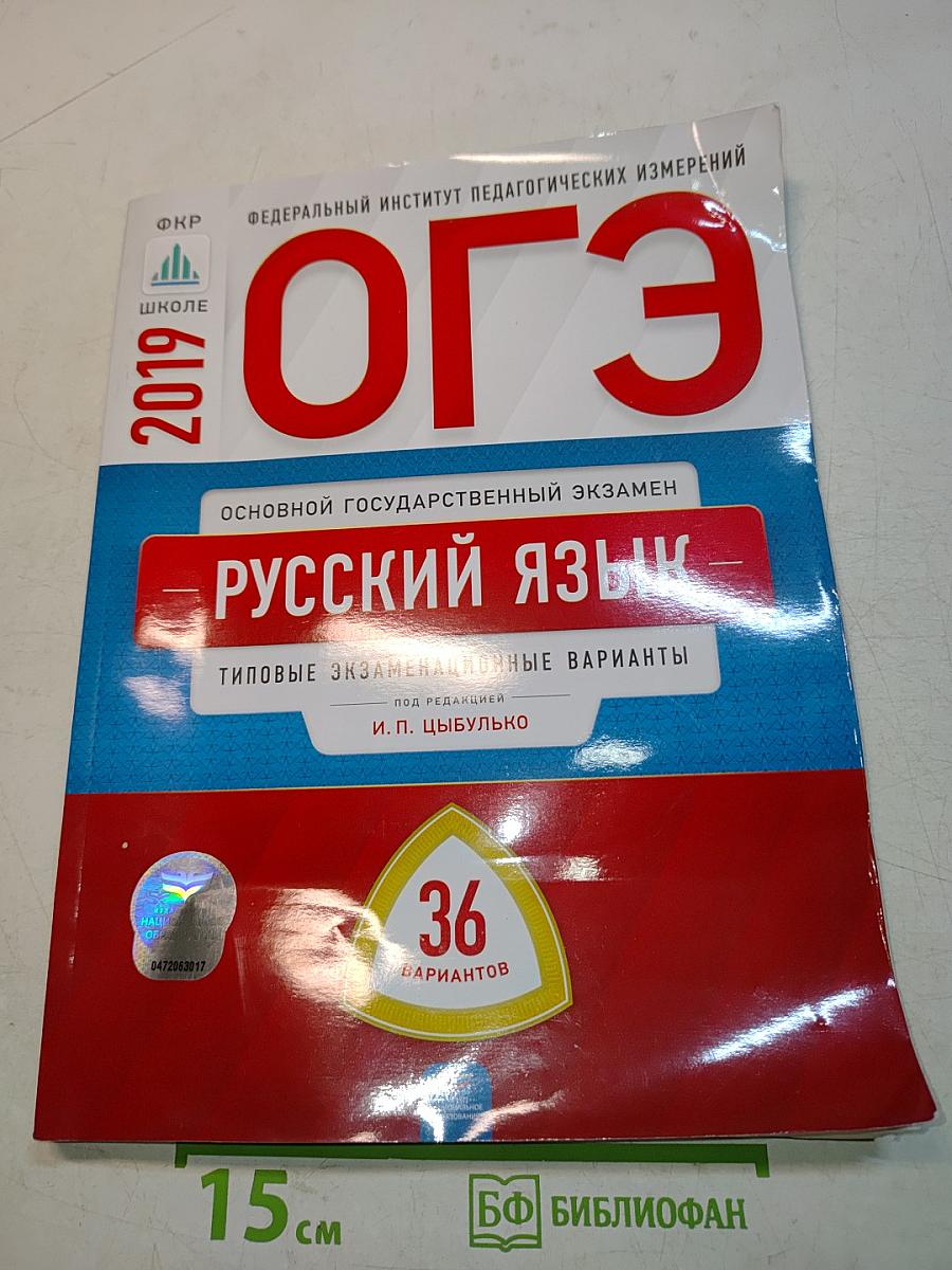ОГЭ. Русский язык. Типовые экзаменационные варианты. 36 вариантов