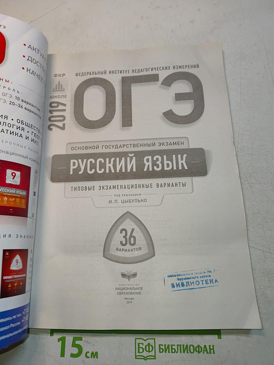 ОГЭ. Русский язык. Типовые экзаменационные варианты. 36 вариантов