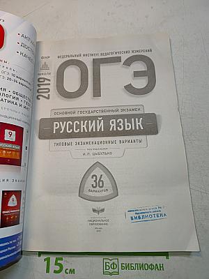 ОГЭ. Русский язык. Типовые экзаменационные варианты. 36 вариантов