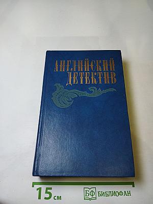 Английский детектив