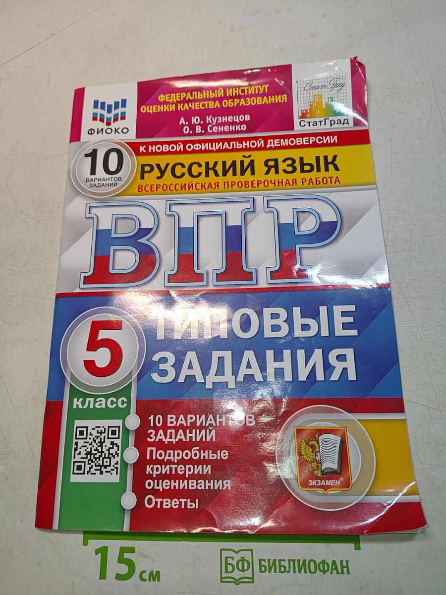 Русский язык. Всероссийская проверочная работа. 5 класс. Типовые задания. 10 вариантов