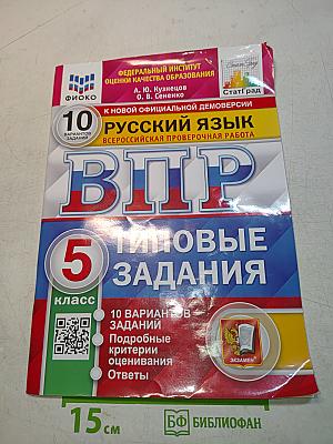Русский язык. Всероссийская проверочная работа. 5 класс. Типовые задания. 10 вариантов