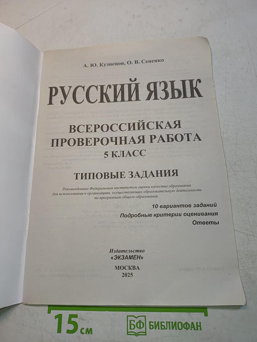 Русский язык. Всероссийская проверочная работа. 5 класс. Типовые задания. 10 вариантов