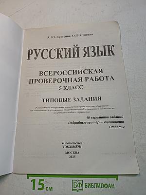 Русский язык. Всероссийская проверочная работа. 5 класс. Типовые задания. 10 вариантов