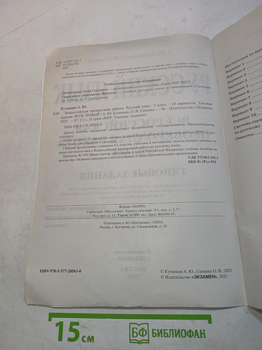 Русский язык. Всероссийская проверочная работа. 5 класс. Типовые задания. 10 вариантов