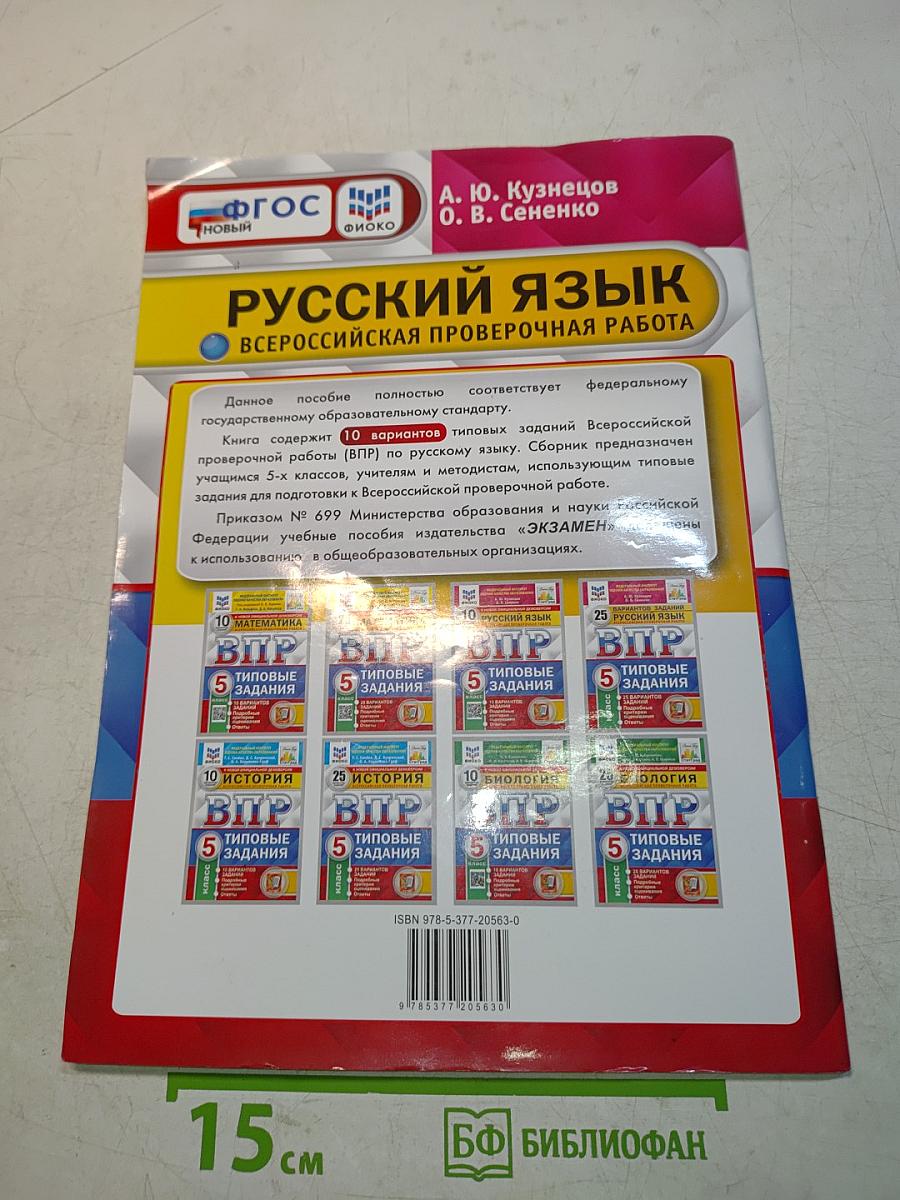 Русский язык. Всероссийская проверочная работа. 5 класс. Типовые задания. 10 вариантов