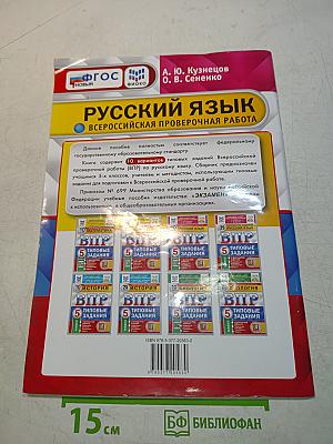 Русский язык. Всероссийская проверочная работа. 5 класс. Типовые задания. 10 вариантов