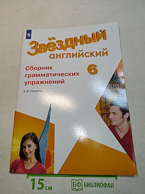 Звёздный английский. Сборник грамматических упражнений. 6 класс
