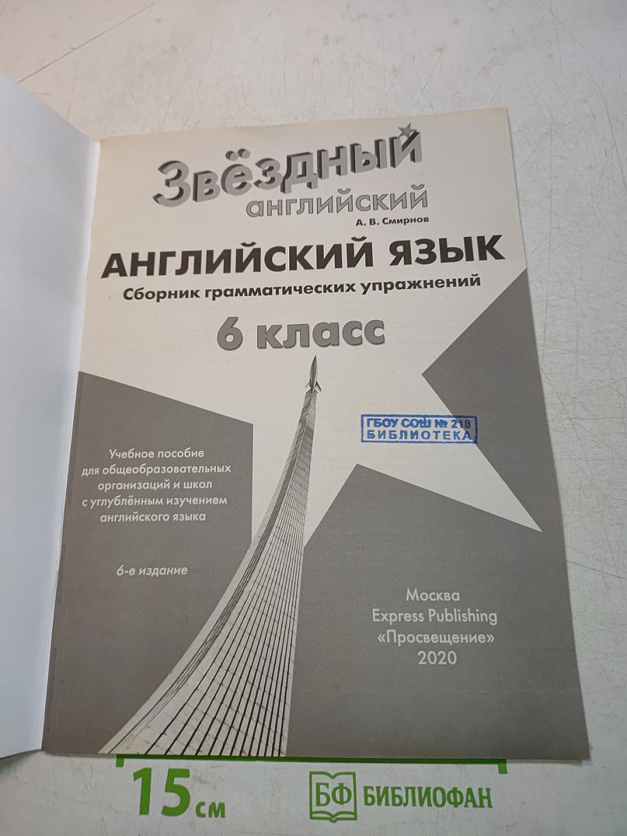 Звёздный английский. Сборник грамматических упражнений. 6 класс