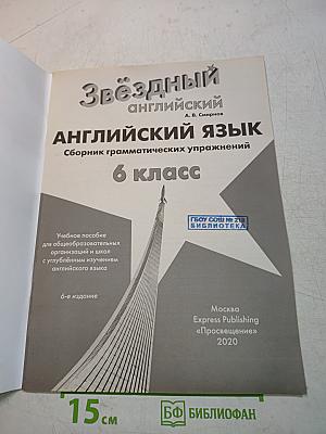 Звёздный английский. Сборник грамматических упражнений. 6 класс