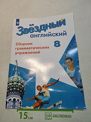 Звёздный английский. Сборник грамматических упражнений. 8 класс