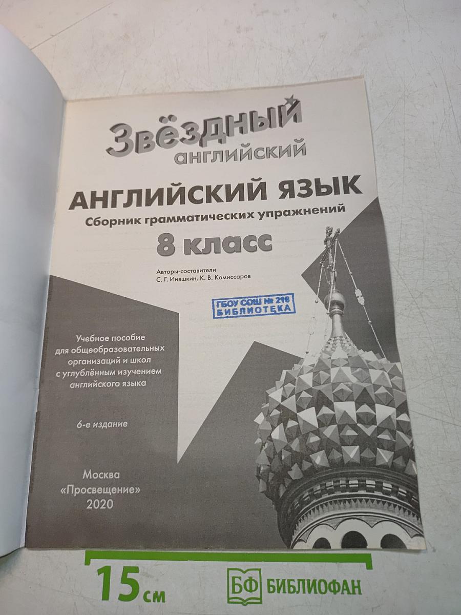 Звёздный английский. Сборник грамматических упражнений. 8 класс