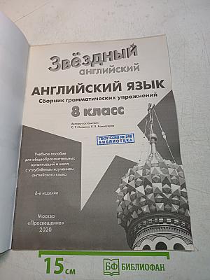 Звёздный английский. Сборник грамматических упражнений. 8 класс