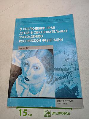 О соблюдении прав детей в образовательных учреждениях Российской Федерации