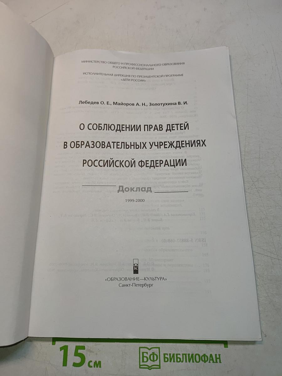 О соблюдении прав детей в образовательных учреждениях Российской Федерации