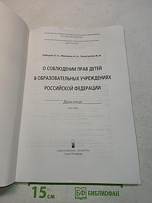 О соблюдении прав детей в образовательных учреждениях Российской Федерации