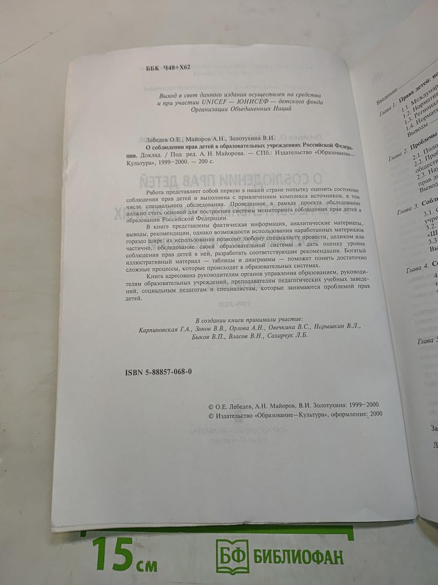 О соблюдении прав детей в образовательных учреждениях Российской Федерации