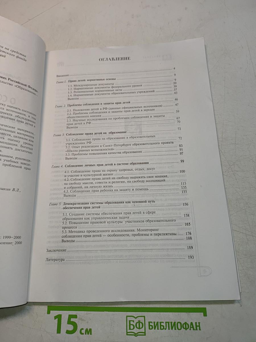 О соблюдении прав детей в образовательных учреждениях Российской Федерации