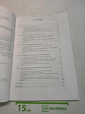 О соблюдении прав детей в образовательных учреждениях Российской Федерации