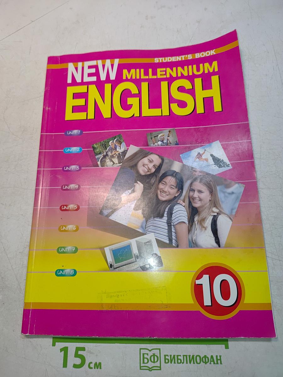 New Millennium English. Student's Book. 10 класс