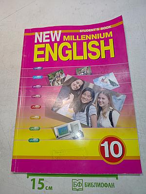 New Millennium English. Student's Book. 10 класс