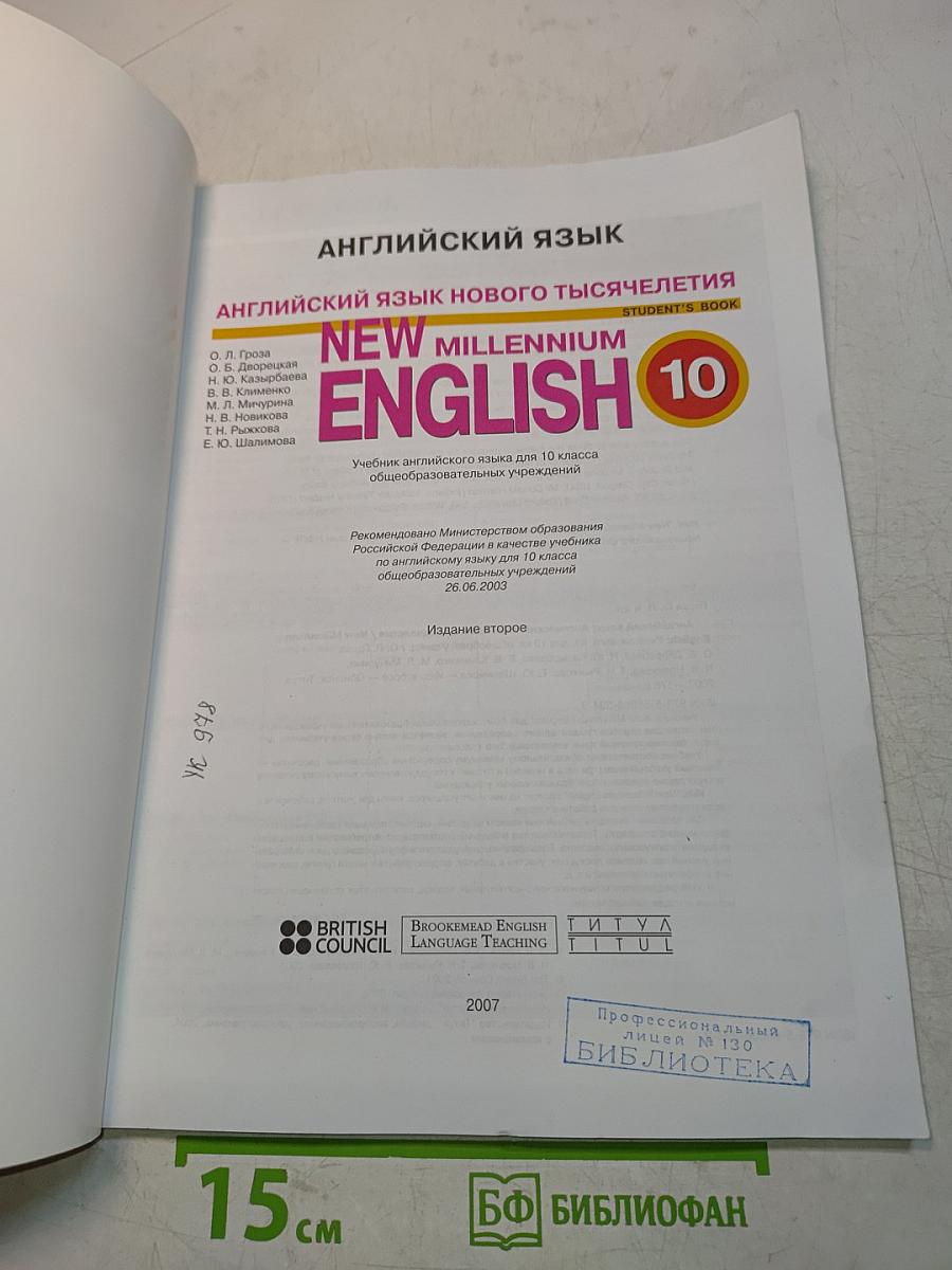 New Millennium English. Student's Book. 10 класс