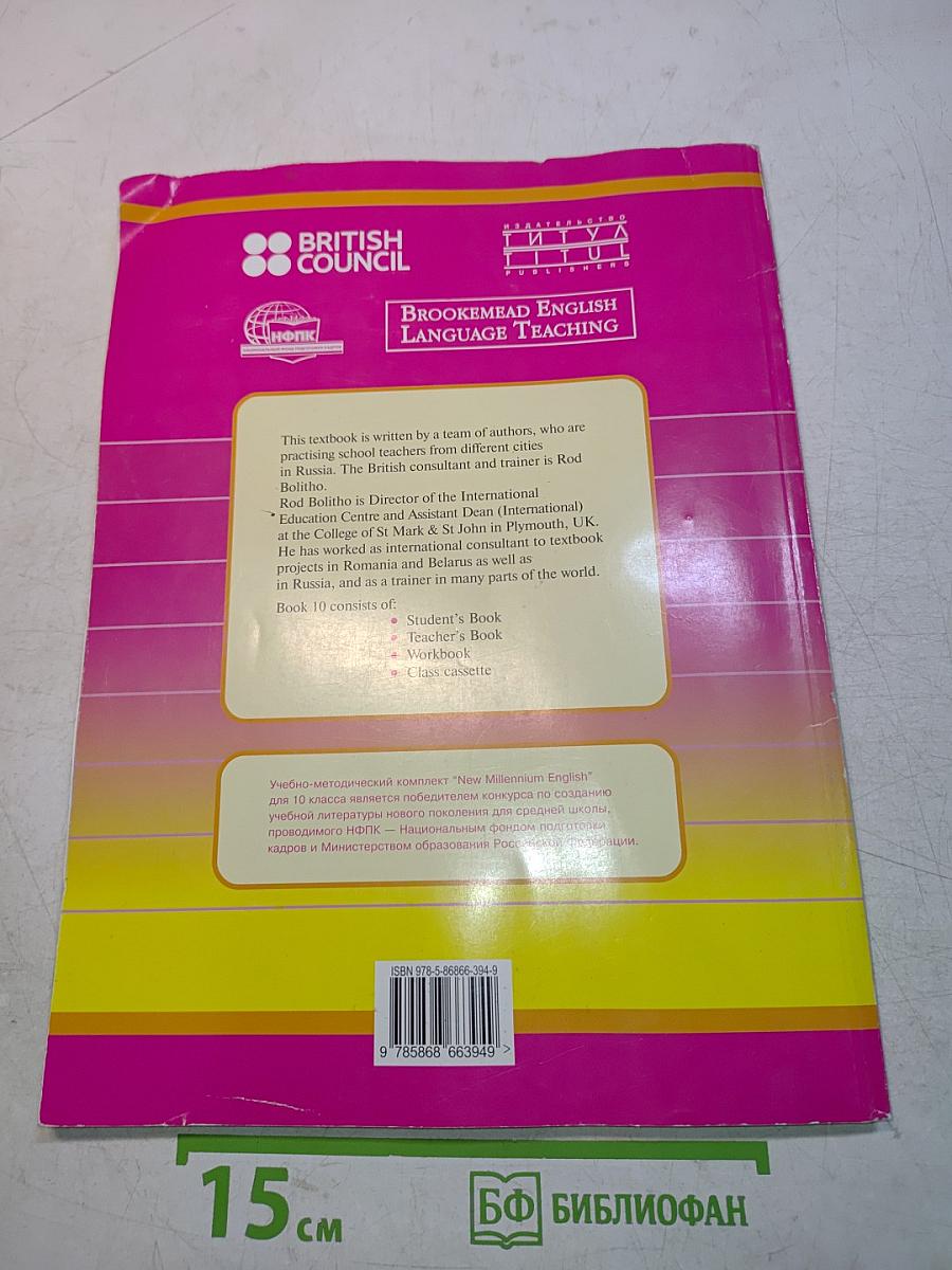 New Millennium English. Student's Book. 10 класс