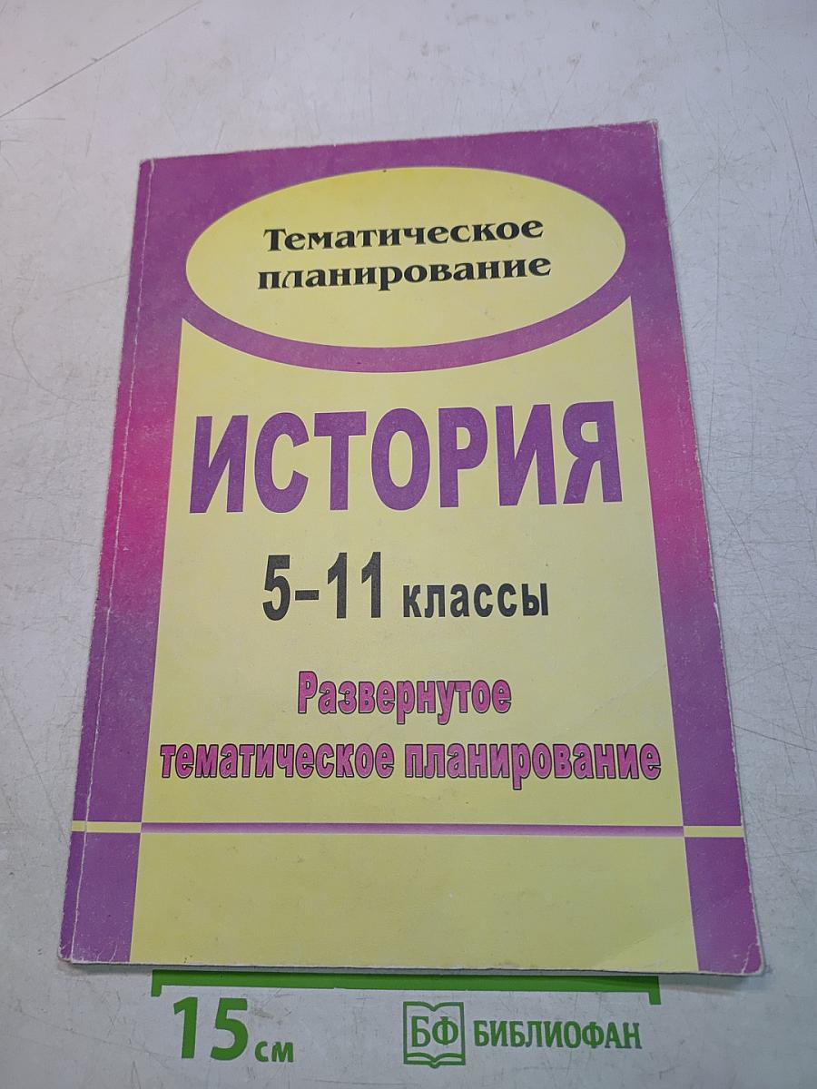 История 5-11 классы. Развернутое тематическое планирование